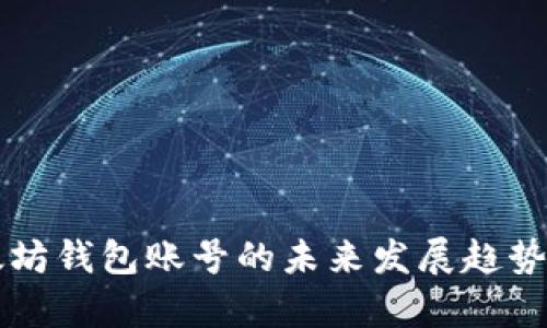 以太坊钱包账号的未来发展趋势分析
