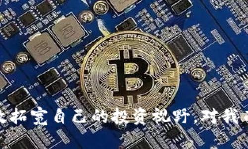 数字货币未来发展趋势：投资哪些板块最具潜力？

数字货币,投资,未来趋势,区块链/guanjianci

### 一、引言

在当今这个信息爆炸的时代，数字货币的兴起不仅颠覆了传统金融体系，还为投资者带来了前所未有的投资机会。很多朋友也许会问，数字货币到底应该投资哪些板块呢？这是一个充满挑战与机遇的问题。真心觉得，了解未来的趋势和板块，能够帮助投资者更好地进行选择，并取得理想的收益。

### 二、数字货币的基本概念

数字货币是一种通过特定算法生成的电子货币，它在没有实际货币的情况下，通过去中心化的区块链技术进行交易和记录。比特币、以太坊等都是大家耳熟能详的数字货币。然而，除了这些“明星”币种，市场上还有很多潜力巨大的板块值得关注。

### 三、数字货币投资的关键板块

在数字货币的世界中，我们可以将投资机会分为几个主要板块。以下是我认为最具潜力的几个板块：

#### 1. 公链项目

公链是指开放的、去中心化的区块链网络，例如比特币和以太坊。拥有一个强大的公链意味着有大量的用户和应用在其上运行，这无疑为其价值提供了支撑。

未来，随着DeFi（去中心化金融）和NFT（非同质化代币）的兴起，公链的利用率预计将进一步提升。投资公链项目，无疑是在押注未来互联网的核心基础设施。

#### 2. DeFi（去中心化金融）

DeFi是数字货币领域最热门的板块之一。简单来说，DeFi是将传统金融服务（如借贷、交易等）通过区块链技术进行去中心化的创新模式。真心觉得，DeFi的未来是非常光明的，毕竟它为普通用户提供了超过传统银行的服务，而不需要经过繁琐的审批程序。

随着用户对去中心化金融理解的加深，DeFi将逐步吸引大量用户，投资者在这一领域的机会也将愈加明显。

#### 3. NFT市场

NFT市场在2021年爆炸式增长，成为数字艺术、音乐、游戏等领域的新宠。NFT不仅仅是虚拟物品的交易，更是未来数字资产的一种全新表现形式。真心觉得，每一位艺术家、创作者，都能通过NFT找到自己的商业机会。

投资NFT不仅要关注平台的建设和生态系统，还要关注创作者的实力及营销推广能力。在这个领域，选择优秀的项目尤其重要。

#### 4. 生态系统项目

一些项目通过建设生态系统，汇集了众多的应用和服务，例如TRON、EOS等。投入这些项目，意味着你在投资一个全面的生态循环。随着越来越多的应用上线，这类项目的潜力将会进一步显现。

生态项目的成功往往取决于其社区的活跃度以及合作伙伴的强大。透过投资生态项目，可以更好地享受到整体市场的增长红利。

### 四、未来数字货币的趋势分析

关于数字货币发展趋势，我有几点个人看法，真心希望能引起大家的共鸣。

#### 1. 监管趋严

未来，随着数字货币的普及，政府和金融机构必将加大对市场的监管力度，意在保护投资者的利益。虽然监管或许会导致市场在短期内震荡，但长期来看，它有助于市场的健康发展。

对投资者来说，遵循法规并选择合规的项目，将是明智之举。

#### 2. 更多的机构投资进场

越来越多的机构投资者正以更为开放的姿态看待数字货币市场。无论是对冲基金、风险投资，还是传统金融机构，都在积极布局这一新兴领域。

机构投资将带来新的资金流入，形成更为稳定的市场环境，也会推动数字货币的价格上涨。

### 五、可能相关的问题

#### 问题一：数字货币投资是否安全？

投资数字货币真的存在一定的风险，这是毋庸置疑的。一方面，市场的波动性极大，短期内的价格浮动可能会让投资者心惊胆战；另一方面，市场上也存在许多诈骗项目，容易让不明真相的投资者受损。

有些人可能会觉得“投资数字货币简直像是在玩火”，但如果我们能够仔细研究，并选择合乎道德的项目，风险可以有效降低。真心建议投资者在决定前深入了解，并根据风险承受能力来采取适当的投资策略。

#### 问题二：如何选择靠谱的数字货币项目？

选择靠谱的数字货币项目是一门技术活。首先，需要分析项目的团队背景，他们是否有成功的履历；其次，要关注项目的白皮书，了解其技术架构和市场需求的整合度；最后，可以通过社区的热度来判断项目的受欢迎程度。

很多时候，项目的热度与其潜力是成正比的。真心觉得，关注社区的反馈和讨论能够帮助我们做出更为明智的选择。

### 六、结论

数字货币的未来充满了无限可能。虽然市场风险存在，但其投资潜力也不容小觑。通过对不同板块的深入了解，以及对未来趋势的把握，投资者将能够有效拓宽自己的投资视野。对我而言，能够参与这一颠覆性的变革，真心觉得是一种无比激动的体验。希望每一位投资者都能在数字货币的世界中找到属于自己的机会，实现财富的增值。
