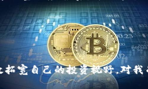 数字货币未来发展趋势：投资哪些板块最具潜力？

数字货币,投资,未来趋势,区块链/guanjianci

### 一、引言

在当今这个信息爆炸的时代，数字货币的兴起不仅颠覆了传统金融体系，还为投资者带来了前所未有的投资机会。很多朋友也许会问，数字货币到底应该投资哪些板块呢？这是一个充满挑战与机遇的问题。真心觉得，了解未来的趋势和板块，能够帮助投资者更好地进行选择，并取得理想的收益。

### 二、数字货币的基本概念

数字货币是一种通过特定算法生成的电子货币，它在没有实际货币的情况下，通过去中心化的区块链技术进行交易和记录。比特币、以太坊等都是大家耳熟能详的数字货币。然而，除了这些“明星”币种，市场上还有很多潜力巨大的板块值得关注。

### 三、数字货币投资的关键板块

在数字货币的世界中，我们可以将投资机会分为几个主要板块。以下是我认为最具潜力的几个板块：

#### 1. 公链项目

公链是指开放的、去中心化的区块链网络，例如比特币和以太坊。拥有一个强大的公链意味着有大量的用户和应用在其上运行，这无疑为其价值提供了支撑。

未来，随着DeFi（去中心化金融）和NFT（非同质化代币）的兴起，公链的利用率预计将进一步提升。投资公链项目，无疑是在押注未来互联网的核心基础设施。

#### 2. DeFi（去中心化金融）

DeFi是数字货币领域最热门的板块之一。简单来说，DeFi是将传统金融服务（如借贷、交易等）通过区块链技术进行去中心化的创新模式。真心觉得，DeFi的未来是非常光明的，毕竟它为普通用户提供了超过传统银行的服务，而不需要经过繁琐的审批程序。

随着用户对去中心化金融理解的加深，DeFi将逐步吸引大量用户，投资者在这一领域的机会也将愈加明显。

#### 3. NFT市场

NFT市场在2021年爆炸式增长，成为数字艺术、音乐、游戏等领域的新宠。NFT不仅仅是虚拟物品的交易，更是未来数字资产的一种全新表现形式。真心觉得，每一位艺术家、创作者，都能通过NFT找到自己的商业机会。

投资NFT不仅要关注平台的建设和生态系统，还要关注创作者的实力及营销推广能力。在这个领域，选择优秀的项目尤其重要。

#### 4. 生态系统项目

一些项目通过建设生态系统，汇集了众多的应用和服务，例如TRON、EOS等。投入这些项目，意味着你在投资一个全面的生态循环。随着越来越多的应用上线，这类项目的潜力将会进一步显现。

生态项目的成功往往取决于其社区的活跃度以及合作伙伴的强大。透过投资生态项目，可以更好地享受到整体市场的增长红利。

### 四、未来数字货币的趋势分析

关于数字货币发展趋势，我有几点个人看法，真心希望能引起大家的共鸣。

#### 1. 监管趋严

未来，随着数字货币的普及，政府和金融机构必将加大对市场的监管力度，意在保护投资者的利益。虽然监管或许会导致市场在短期内震荡，但长期来看，它有助于市场的健康发展。

对投资者来说，遵循法规并选择合规的项目，将是明智之举。

#### 2. 更多的机构投资进场

越来越多的机构投资者正以更为开放的姿态看待数字货币市场。无论是对冲基金、风险投资，还是传统金融机构，都在积极布局这一新兴领域。

机构投资将带来新的资金流入，形成更为稳定的市场环境，也会推动数字货币的价格上涨。

### 五、可能相关的问题

#### 问题一：数字货币投资是否安全？

投资数字货币真的存在一定的风险，这是毋庸置疑的。一方面，市场的波动性极大，短期内的价格浮动可能会让投资者心惊胆战；另一方面，市场上也存在许多诈骗项目，容易让不明真相的投资者受损。

有些人可能会觉得“投资数字货币简直像是在玩火”，但如果我们能够仔细研究，并选择合乎道德的项目，风险可以有效降低。真心建议投资者在决定前深入了解，并根据风险承受能力来采取适当的投资策略。

#### 问题二：如何选择靠谱的数字货币项目？

选择靠谱的数字货币项目是一门技术活。首先，需要分析项目的团队背景，他们是否有成功的履历；其次，要关注项目的白皮书，了解其技术架构和市场需求的整合度；最后，可以通过社区的热度来判断项目的受欢迎程度。

很多时候，项目的热度与其潜力是成正比的。真心觉得，关注社区的反馈和讨论能够帮助我们做出更为明智的选择。

### 六、结论

数字货币的未来充满了无限可能。虽然市场风险存在，但其投资潜力也不容小觑。通过对不同板块的深入了解，以及对未来趋势的把握，投资者将能够有效拓宽自己的投资视野。对我而言，能够参与这一颠覆性的变革，真心觉得是一种无比激动的体验。希望每一位投资者都能在数字货币的世界中找到属于自己的机会，实现财富的增值。