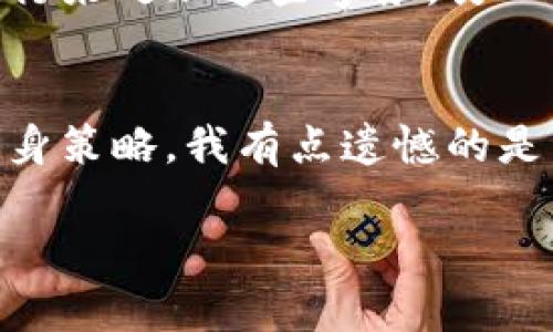 数字货币是一个越来越受到关注的话题，它涉及到技术、金融、政策等多个层面。在与领导沟通时，可以从以下几个方面进行阐述：

1. 数字货币的概念和重要性
数字货币，广义上讲是以数字形式存在的货币，主要包括加密货币（如比特币、以太坊）和央行发行的数字货币（如中国的数字人民币）。在数字经济迅速发展的今天，数字货币不仅是金融创新的体现，更是各国争相发展的战略性产业。

2. 市场趋势和现状
近年来，随着区块链技术的兴起，数字货币市场迅速扩展，越来越多的企业和投资者开始关注这一领域。数据显示，比特币的市值曾在2021年突破一万亿美元，许多国家也在积极探索数字货币的发行与监管。

3. 数字货币的潜在影响
数字货币的推广和使用，可能会重塑传统金融体系，改变国际支付的方式，降低交易成本，提高交易效率。同时，它也可能带来新的挑战，比如监管难度加大、金融稳定风险等。

4. 对企业的建议
企业在面对数字货币的趋势时，应积极应对，考虑如何在业务中运用这一新趋势。例如，可以探索接受数字货币支付、参与区块链项目等。同时，也要关注相关的政策变化，确保合规运营。

5. 总结与展望
数字货币的未来充满潜力，随着技术的发展和政策的完善，数字货币将在金融领域扮演越来越重要的角色。因此，了解和适应这一趋势，将对企业发展具有重要意义。

### 相关问题

问题1：数字货币会对传统银行造成怎样的冲击？
这一点非常值得关注。数字货币的发展可能会导致传统银行的许多业务被重新定义，甚至逐渐被取代。一方面，数字货币提供了更高效的支付和转账方式，用户不再依赖于传统银行来处理这些事务。另一方面，数字货币也推动了金融科技的发展，增加了金融服务的竞争。因此，我真心觉得传统银行需要积极转型，探索与数字货币的结合点，才能在这一变革中生存下来。

问题2：如何理解和应对数字货币的监管挑战？
监管是数字货币发展中的一大难题。有些国家对数字货币采取了相对宽松的政策，而另一些国家则采取了严格的监管措施。面对这样的现状，企业需要关注监管趋势，及时调整自身策略。我有点遗憾的是，很多企业在这个问题上没有做好准备，导致在政策变化时措手不及。因此，建议企业加强与监管机构的沟通，关注政策动态，同时在合规的基础上，积极探索数字货币的应用场景。

通过这些研究和沟通，希望能够让领导对于数字货币有一个更加清晰的认识，为企业的发展提供有力支持。