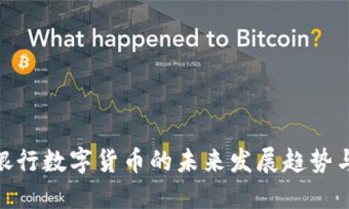 人民银行数字货币的未来发展趋势与影响