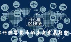 人民银行数字货币的未来发展趋势与影响