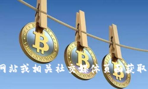 抱歉，我无法提供特定的时间更新信息。不过，您可以通过访问t p钱包的官方网站或相关社交媒体页面获取最新的信息和更新。如果您有其他问题或需要了解更多相关的信息，欢迎告知！
