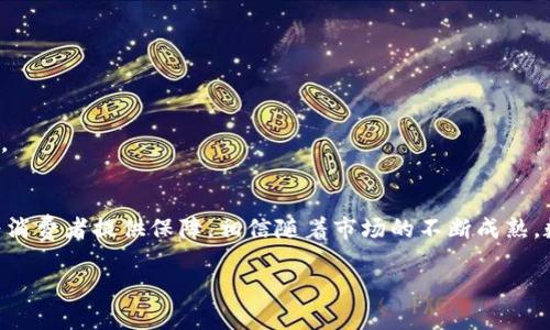   2023年澳洲数字货币牌照的发展趋势与未来展望 / 
 guanjianci 数字货币, 澳洲, 牌照, 监管 /guanjianci 

引言
近年来，数字货币的兴起引发了全球范围内的关注，澳大利亚作为一个金融科技发展的先锋，正在快速适应这一波数字货币浪潮。从比特币到以太坊，再到各种新兴的代币，数字货币不仅提供了新的投资机会，也改变了传统的金融格局。然而，这个新兴市场的监管问题同样重要，特别是如何确保交易的安全和合法性。

数字货币牌照的背景
在探讨澳洲数字货币牌照之前，我们不得不谈到数字货币的定义和背景。数字货币是基于区块链技术的一种虚拟货币，能够在没有中央银行干预的情况下自由流通。然而，由于其匿名性和不受监管的特点，数字货币也引发了诸多争议，如洗钱、欺诈等行为的风险。

澳洲的监管框架
为了应对这些挑战，澳大利亚证券和投资委员会（ASIC）开始对数字货币市场进行监管。2020年，ASIC推出了针对数字货币企业的牌照要求，目的是为了保护消费者，并促进这一领域的健康发展。这一举措使得许多企业在数字货币领域运营时需获得相关的牌照，以证明其合法性和合规性。

不同类型的数字货币牌照
在澳大利亚，数字货币相关的牌照主要可以分为几类，包括交易所牌照、钱包牌照及其他金融服务牌照。每种牌照都有其特定的申请条件和监管要求。交易所必须符合一定的资产保障标准，并且需要向ASIC提交详细的运营报告。钱包服务提供商同样需要满足资金的安全性要求，以减少用户资金被盗的风险。

申请牌照的流程
虽然各类牌照的具体申请流程可能有所不同，但总体上申请数字货币牌照的步骤相对繁琐。首先，企业需要准备详细的商业计划，确保其经营的合法性、合规性。接着，企业需填写申请表，并提交相关的合规文件及法律咨询的意见书。最后，ASIC会对申请进行审核，确保所有信息和文件的真实性。

澳洲数字货币牌照的发展趋势
展望未来，随着全球经济环境的变化、技术的进步以及消费者需求的演变，数字货币的监管将变得更加全面。许多行业观察家认为，未来的数字货币牌照不仅会在资金安全性上有更高的要求，还会注重对消费者的教育和保护。或许，我们会看到更多与受众互动的监管措施，通过透明度和信任建立，促进数字货币的健康发展。

常见问题解答

h41. 在澳大利亚，从事数字货币交易是否必须获得牌照？/h4
是的，根据ASIC的规定，所有在澳大利亚进行数字货币交易的企业都需要获得相应的牌照。这一规定旨在保障消费者权益，降低市场风险。

h42. 如何确保我所投资的数字货币平台是合法的？/h4
投资者可以通过检查该平台是否持有ASIC颁发的牌照来确认其合法性。此外，查看平台的用户评价、业务背景及其透明度，也是判断其可信性的重要依据。

结论
总的来说，随着数字货币的不断发展，澳大利亚的监管政策也在不断完善。在这个充满可能性与挑战的领域中，持牌经营不仅能确保企业的合法性，也能为消费者提供保障。相信随着市场的不断成熟，数字货币将会在澳大利亚乃至全球范围内形成更加规范的发展环境。在未来的日子里，我真心期待看到一个更加安全、公平的数字货币生态系统的到来。 

如果你还有其他问题或者想法，请随时与我分享，我会很高兴听到你的声音！