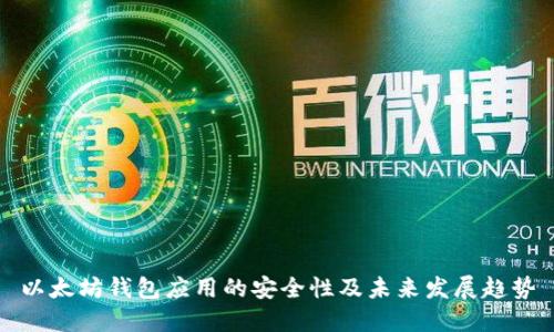 以太坊钱包应用的安全性及未来发展趋势