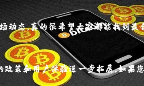 关于TP提现到钱包的手续费问题，通常这个问题会因不同的交易平台及其政策而异。因此，了解具体的平台规则是非常重要的。但是，你的问题涉及的是一个广泛的主题，我们可以从多个角度来探讨这个问题。

### 1. 了解TP提现的基础知识

1.1 什么是TP提现？
TP（Trade Point）一般指的是一种交易点积分系统，用户可以将其在平台上获得的积分或资产提取到数字钱包中。在这个过程中，可能会涉及到一些手续费。

1.2 提现的方式与平台差异
各个交易平台在TP提现的方式上可能存在差异，比如支持的数字钱包种类、提现的时间周期等。这些差异都可能影响到手续费的计算方式。

### 2. 手续费的组成部分

2.1 提现手续费
提现手续费通常是指用户在将TP提现到其个人钱包时所需支付的费用。这笔费用在不同平台上会有所不同，有一些平台可能会免除这部分手续费。

2.2 兑换手续费
若用户需要将TP转换为其他加密货币或法币，可能还需要支付兑换手续费。这个费用一般是根据市场行情实时波动的。

2.3 网络手续费
在加密货币转账中，网络手续费是不可避免的。这是指在区块链上进行交易时，需要支付给矿工的费用。这个费用的多少与网络拥堵程度密切相关。

### 3. 手续费的影响因素

3.1 平台政策
交易平台的政策是影响手续费的重要因素。一些平台为了吸引用户，可能会降低或免除手续费；而另一些则可能会设置较高的手续费。

3.2 提现金额
通常情况下，提现金额越大，手续费占比越小。因此，用户在选择提现金额时，可以考虑合并多次小额提取，减少总体手续费。

### 4. 如何降低手续费 

4.1 选择支付方式
有些钱包或平台提供较低的手续费，你可以选择这些支付方式来减少费用。例如，尽量选择支持TP提现的主流钱包。

4.2 关注活动与优惠
不时关注平台的优惠活动，部分交易所会在特定时间对于提现免除手续费。这是个很好的节省方法，也让用户能够更有效地利用资源。

### 5. 真实案例分析

5.1 不同平台的手续费对比
通过对比多个平台的提现手续费，用户可以更好地评估哪个平台更划算。在了解了各个平台的手续费后，可以根据自己的需求做出明智选择。

5.2 用户体验反馈
在一些社交平台上，用户经常分享他们的提现经验，从中可以获得第一手的反馈，发现哪个平台的提现手续费更合理，服务质量更高。

### 6. 常见问题解答

6.1 提现后资金到账时间是多久？
资金到账的时间通常会因平台而异。一般情况下，如果没有遇到特殊情况，资金会在几个小时内到账。但有时候，由于网络拥堵，到账时间可能会延长。

6.2 运用TP的最佳策略是什么？
合理运用TP的方式一般是系统地评估市场行情，并结合手续费的条件，选择最佳的提现时机与方式。这样可以实现利益的最大化。

### 结尾总结

总而言之，在选择TP提现到钱包的过程中，用户应该充分考虑手续费的因素，同时也要关注平台的政策和市场动态。真的很希望大家都能找到最合适自己的提现方式，降低不必要的损失。希望你能够在这方面有所收获，减少提现的费用，增加自己的收益。

---

如上所示，我为您构建了一些有关TP提现到钱包手续费的初步框架，详细的内容和讨论需要根据特定平台的政策和用户体验进一步拓展。如果您对特定问题有更深入的分解需求或疑问，不妨提出，我会努力提供更多帮助。