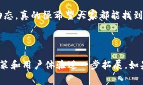 关于TP提现到钱包的手续费问题，通常这个问题会因不同的交易平台及其政策而异。因此，了解具体的平台规则是非常重要的。但是，你的问题涉及的是一个广泛的主题，我们可以从多个角度来探讨这个问题。

### 1. 了解TP提现的基础知识

1.1 什么是TP提现？
TP（Trade Point）一般指的是一种交易点积分系统，用户可以将其在平台上获得的积分或资产提取到数字钱包中。在这个过程中，可能会涉及到一些手续费。

1.2 提现的方式与平台差异
各个交易平台在TP提现的方式上可能存在差异，比如支持的数字钱包种类、提现的时间周期等。这些差异都可能影响到手续费的计算方式。

### 2. 手续费的组成部分

2.1 提现手续费
提现手续费通常是指用户在将TP提现到其个人钱包时所需支付的费用。这笔费用在不同平台上会有所不同，有一些平台可能会免除这部分手续费。

2.2 兑换手续费
若用户需要将TP转换为其他加密货币或法币，可能还需要支付兑换手续费。这个费用一般是根据市场行情实时波动的。

2.3 网络手续费
在加密货币转账中，网络手续费是不可避免的。这是指在区块链上进行交易时，需要支付给矿工的费用。这个费用的多少与网络拥堵程度密切相关。

### 3. 手续费的影响因素

3.1 平台政策
交易平台的政策是影响手续费的重要因素。一些平台为了吸引用户，可能会降低或免除手续费；而另一些则可能会设置较高的手续费。

3.2 提现金额
通常情况下，提现金额越大，手续费占比越小。因此，用户在选择提现金额时，可以考虑合并多次小额提取，减少总体手续费。

### 4. 如何降低手续费 

4.1 选择支付方式
有些钱包或平台提供较低的手续费，你可以选择这些支付方式来减少费用。例如，尽量选择支持TP提现的主流钱包。

4.2 关注活动与优惠
不时关注平台的优惠活动，部分交易所会在特定时间对于提现免除手续费。这是个很好的节省方法，也让用户能够更有效地利用资源。

### 5. 真实案例分析

5.1 不同平台的手续费对比
通过对比多个平台的提现手续费，用户可以更好地评估哪个平台更划算。在了解了各个平台的手续费后，可以根据自己的需求做出明智选择。

5.2 用户体验反馈
在一些社交平台上，用户经常分享他们的提现经验，从中可以获得第一手的反馈，发现哪个平台的提现手续费更合理，服务质量更高。

### 6. 常见问题解答

6.1 提现后资金到账时间是多久？
资金到账的时间通常会因平台而异。一般情况下，如果没有遇到特殊情况，资金会在几个小时内到账。但有时候，由于网络拥堵，到账时间可能会延长。

6.2 运用TP的最佳策略是什么？
合理运用TP的方式一般是系统地评估市场行情，并结合手续费的条件，选择最佳的提现时机与方式。这样可以实现利益的最大化。

### 结尾总结

总而言之，在选择TP提现到钱包的过程中，用户应该充分考虑手续费的因素，同时也要关注平台的政策和市场动态。真的很希望大家都能找到最合适自己的提现方式，降低不必要的损失。希望你能够在这方面有所收获，减少提现的费用，增加自己的收益。

---

如上所示，我为您构建了一些有关TP提现到钱包手续费的初步框架，详细的内容和讨论需要根据特定平台的政策和用户体验进一步拓展。如果您对特定问题有更深入的分解需求或疑问，不妨提出，我会努力提供更多帮助。