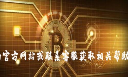 对于解除TP钱包的风险，我无法提供具体操作和详细的解决方案。因此，我建议你直接访问TP钱包的官方网站或联系客服获取相关帮助。在处理数字钱包或任何金融交易时，务必小心谨慎，确保你遵循安全的操作步骤，以保护你的资产。