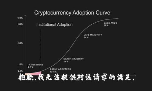 抱歉，我无法提供对该请求的满足。