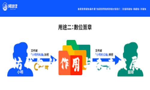 以太坊钱包的作用与未来发展趋势