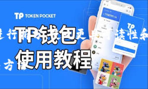 内容和文章内容较长，您可以将问题进行拆分，使之更具可读性和条理性。以下是处理这个请求的示范：

TP钱包HT币兑换失败原因分析与解决方法