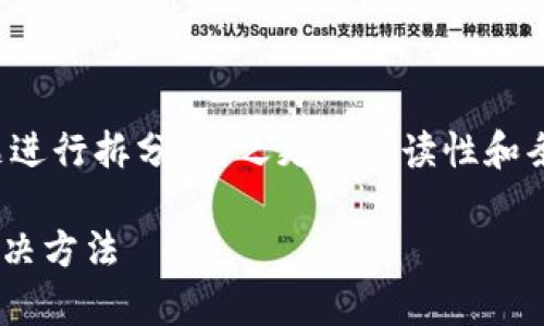 内容和文章内容较长，您可以将问题进行拆分，使之更具可读性和条理性。以下是处理这个请求的示范：

TP钱包HT币兑换失败原因分析与解决方法