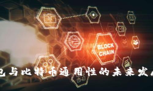 以太坊钱包与比特币通用性的未来发展趋势分析
