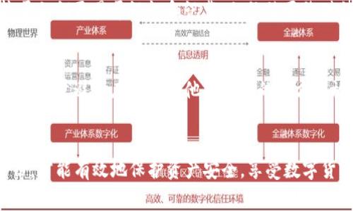 私钥的备份对于任何加密货币钱包，特别是TP钱包等数字资产钱包来说，都是至关重要的。下面是一些相关的信息和因素，帮助您更好地理解为什么需要备份私钥，以及在如何进行备份时需要注意的事项。

私钥的定义与重要性
私钥是用户访问和管理其加密货币资产的唯一凭证。拥有私钥相当于拥有对与之对应的公钥的所有权。如果您丢失了私钥，您将失去对钱包中所有资产的控制权，这是无法恢复的，因此备份私钥显得尤为重要。

为什么需要备份私钥
对于TP钱包用户来说，备份私钥的原因主要有以下几点：
ul
    listrong保护资产安全：/strong如果您的设备丢失或被损坏，备份的私钥可以帮助您恢复钱包，确保资产安全。/li
    listrong防止黑客攻击：/strong在网络上，黑客可能会通过各种手段获取您的私钥。若您拥有备份，可以在遭受攻击后迅速采取措施。/li
    listrong多设备使用：/strong如果您在多个设备上使用TP钱包，备份私钥可以在任何设备上恢复钱包，方便管理。/li
/ul

如何备份私钥
有很多种方法可以备份您的私钥，以下是一些有效的方法：
ul
    listrong纸质备份：/strong将私钥写在纸上，是一种非常安全的离线备份方法。确保将其存放在安全的地方，如保险箱中。/li
    listrong加密存储：/strong将私钥加密并存储在安全的数字设备中，确保只有您能够访问。/li
    listrong使用硬件钱包：/strong硬件钱包本质上是一个专门的设备，用于安全存储私钥。这是一种非常安全的长期存储方式。/li
/ul

备份私钥的注意事项
在备份私钥时，有一些注意事项可以帮助提高安全性：
ul
    listrong定期更新：/strong定期检查和更新您的备份，避免因信息陈旧而影响资产安全。/li
    listrong切勿在线存储：/strong最好避免将私钥存储在云端或网络上，以防被黑客攻击。/li
/ul

失去私钥后的后果
真心觉得，失去私钥的后果是非常严重的。这不仅意味着您失去了对钱包中所有资产的控制权，还可能导致心灵上的极大失落和不安。为了避免这种情况，务必要进行更加细致的备份和保护工作。

其他用户可能会问的问题
h4问题1：我可以使用助记词替代私钥备份吗？/h4
是的，许多钱包采用助记词（又称恢复短语）来替代私钥。用户可以通过记住或备份助记词来恢复钱包。真心觉得，助记词相较于私钥更易于记忆和记载，但依然要像对待私钥一样重视对助记词的保护和备份。

h4问题2：备份的私钥应该存在哪些地方？/h4
备份的私钥应该存放在安全性高且易于访问的地方。可以使用纸质备份保存在保险箱中，或将其存储在多个安全的位置。此外，尽量避免在容易被他人看到的地方存放。如有可能，可以考虑使用硬件钱包等设备进行备份，以进一步提高安全性。总之，备份私钥时需要仔细斟酌，确保万无一失。

结语
总的来说，私钥备份无疑是每个TP钱包用户都不可忽视的重要问题。只有充分理解其核心概念，并采取适当的措施来进行备份，才能有效地保护资产安全，享受数字货币带来的便利。在这条探索的旅程中，真心希望每个用户都能尽早学习如何安全地管理自己的资产，避免因不慎而失去所有。