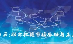 数字货币日历：助你把握市场脉动与未来发展趋