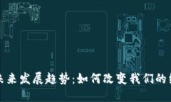 数字货币未来发展趋势：如何改变我们的经济与