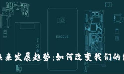 数字货币未来发展趋势：如何改变我们的经济与生活