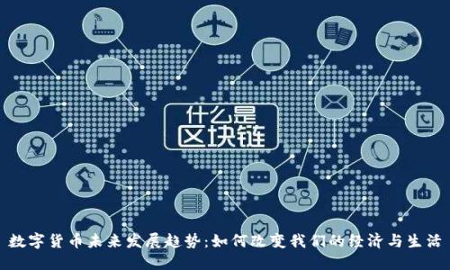 数字货币未来发展趋势：如何改变我们的经济与生活