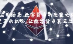 数字货币改变一生：探索未来金融的变革之路数