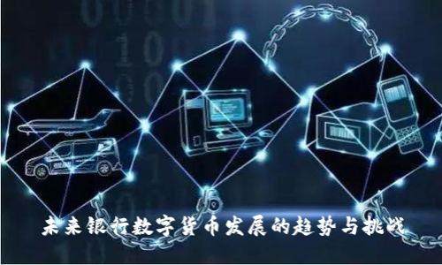 未来银行数字货币发展的趋势与挑战