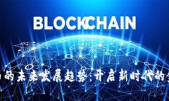 数字货币的未来发展趋势：开启新时代的金融革