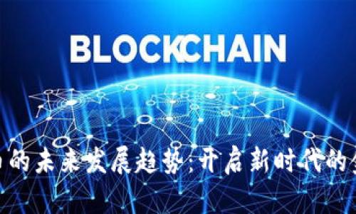数字货币的未来发展趋势：开启新时代的金融革命