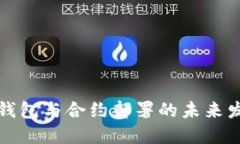 以太坊钱包与合约部署的未来发展趋势