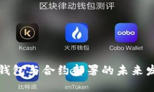 以太坊钱包与合约部署的未来发展趋势