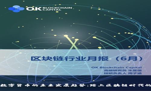亚文仓亚元数字货币的未来发展趋势：踏上区块链时代的新时代之路