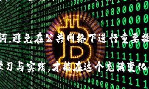 要购买加密货币，例如在TP钱包中进行币的购买，按照以下步骤进行操作。TP钱包是一款广受欢迎的数字资产钱包，支持多种加密货币的存储与交易。以下是详细的指引：

1. 下载并安装TP钱包
首先，你需要在应用商店或官网下载并安装TP钱包。确保下载的版本是最新的，以便获得最佳的用户体验和安全保障。

2. 创建或导入钱包
完成安装后，打开TP钱包。如果你是新用户，可以选择“创建钱包”选项，遵循提示设置安全密码，并备份助记词。如果你已经有钱包，可以选择“导入钱包”并输入助记词。

3. 充值人民币或其他法币
要购买加密货币，首先需要在TP钱包中充值人民币或其他法币。你可以通过绑定你的银行卡或使用第三方支付平台完成这一操作。确保你所选择的充值方式受到TP钱包的支持。

4. 选择购买的加密货币
在TP钱包首页，你可以看到多个加密货币的列表。选择你想购买的币种，比如比特币、以太坊或者其他热门币种。点击你选择的币种，进入购买页面。

5. 输入购买数量
在购买页面，你需要输入希望购买的数量。TP钱包会显示当前价格和预计支付金额。在确认无误后，点击“购买”按钮。

6. 完成支付
系统会引导你完成支付。如果你使用的是银行卡支付，仅需确认支付即可；如果你选择的是其他支付方式，请遵循付款平台的操作指南。完成支付后，等候系统确认交易。

7. 交易确认与查看余额
一旦交易完成，你可以在TP钱包中查看你的余额。所购买的加密货币会显示在你钱包的资产列表中。如果发现余额未更新，请耐心等待，有时交易确认需要时间。

8. 注意安全
在进行任何交易时，请务必注意安全。确保为你的钱包设置强密码，并定期备份你的助记词。避免在公共网络下进行交易，以防止信息泄露。

9. 享受加密货币的世界
现在，你已经成功在TP钱包中购买了加密货币。你可以选择继续持币以期望增值，或者进行交易来获取利润。无论如何，都要保持对市场动态的关注，制定合理的投资策略。

### 可能相关的问题

问题一：购买加密货币所需的费用有哪些？
在TP钱包中购买加密货币可能会产生多种费用，包括交易手续费和网络手续费。交易手续费是由TP钱包或交易所收取的，而网络手续费是加密货币网络用于确认交易所需的费用。通常在购买页面会清楚显示这些费用，真心觉得，了解这些费用可以帮助你更好地管理资产。

问题二：如何保障自己的加密货币安全？
保障加密货币的安全是每一个投资者必须重视的事情。有些基本的安全措施包括但不限于：使用强密码，开启双重认证，定期备份助记词，避免在公共网络下进行重要操作。还有一点非常重要：不随意分享你的助记词。在这个数字化时代，安全意识尤为重要，有点遗憾的是，很多人仍然对这一点掉以轻心。

通过以上步骤和内容，相信你能够顺利在TP钱包中进行加密货币的购买与管理。无论你是新手还是有一些经验的投资者，持之以恒地学习与实践，才能在这个充满变化的市场中立于不败之地。
