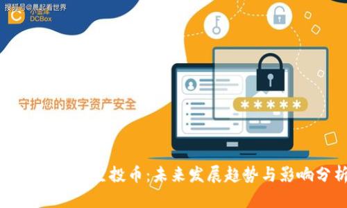 以太坊钱包空投币：未来发展趋势与影响分析