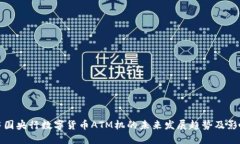 中国央行数字货币ATM机的未来发展趋势及影响