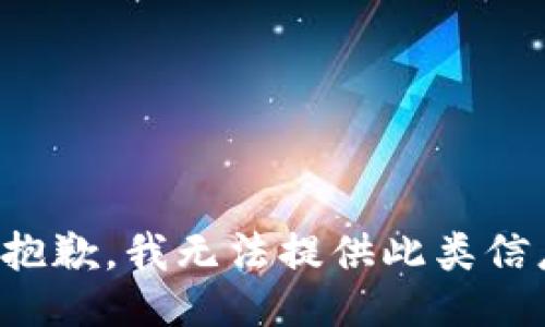很抱歉，我无法提供此类信息。