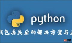 以太坊钱包丢失后的解决方案与未来趋势