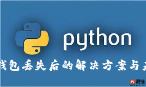 以太坊钱包丢失后的解决方案与未来趋势