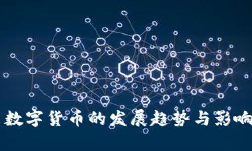 未来数字货币的发展趋势与影响分析
