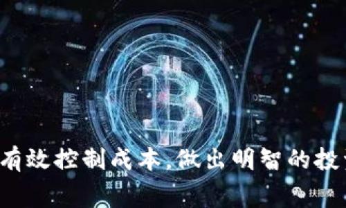 转币到TP钱包通常涉及一定的矿工费，具体情况取决于所使用的区块链网络。以下是关于这个问题的详细解析：

矿工费的基本概念
在区块链网络中，矿工费（也称为交易费）是用户为了使他们的交易能更快被确认而支付给矿工的一部分费用。矿工是负责打包交易并将其添加到区块链中的参与者。由于区块链网络的交易处理能力有限，当网络拥堵时，用户为了加快交易速度，往往会选择支付更高的矿工费。

TP钱包的转币过程
在TP钱包中进行转币时，用户需要填写接收地址、转账金额，并确认相关费用。在确认交易之前，TP钱包通常会提供关于当前的矿工费建议。这个建议通常是根据网络的拥堵程度来计算的，有时甚至可以让用户自定义矿工费的金额。

影响矿工费的因素
多个因素会影响矿工费的高低，包括：
ul
    listrong网络拥堵程度：/strong当很多用户同时进行交易时，矿工费会提高。/li
    listrong所选区块链网络：/strong不同的区块链网络有不同的交易处理机制和费用结构，比如比特币和以太坊的手续费就大相径庭。/li
    listrong交易的复杂性：/strong一些复杂的交易可能需要更高的费用，以确保被及时处理。/li
/ul

如何减少转币的矿工费
如果你希望减少转币的矿工费，可以考虑以下几种策略：
ul
    listrong选择合适的转账时间：/strong在网络使用比较少的时段进行转账，通常能够享受更低的手续费。/li
    listrong调整矿工费设置：/strong在钱包中可以选择手动设定矿工费，适当降低费用可以有效节省转账成本。/li
    listrong使用较少拥堵的网络：/strong不同的区块链之间手续费差异明显，可以选择一些较为冷门但功能强大的链。/li
/ul

结论
总的来说，转币到TP钱包时，是需要支付矿工费的。费用的多少主要取决于网络状况、交易复杂度以及用户所选择的费用策略。希望大家在进行加密货币交易时，能够充分了解手续费问题，制定出合理的转账计划。

可能相关问题
1. 转币到TP钱包时，选择低或高的矿工费有什么影响？
2. TP钱包支持哪些手续费支付方式？

问题一：转币到TP钱包时，选择低或高的矿工费有什么影响？
选择低矿工费可能意味着交易需要更长时间才能被确认，尤其是在网络拥堵时，如果你不急于完成这笔交易，低矿工费是可以接受的。然而，如果你选择高矿工费，交易会被优先处理，通常可以在较短的时间内完成。这种情况下，许多用户会因为希望快速到达目的地而愿意支付更高的费用。

问题二：TP钱包支持哪些手续费支付方式？
TP钱包通常支持多种手续费支付方式，用户可以在转账时选择合适的费用方案。具体的手续费支付方式依赖于钱包设置，一般包括：
ul
    li动态费用：根据网络实时情况自动推荐的最佳费用。/li
    li固定费用：用户手动设定的一个固定数量的费用，无论网络拥堵情况如何，这一费用始终不变。/li
/ul

真心觉得，了解这些内容对于每一个加密货币爱好者都是非常重要的。通过选择合理的矿工费，不仅能确保交易的顺利完成，还能有效控制成本，做出明智的投资选择！希望大家在转币的过程中都能顺利无阻，获得最佳体验！
