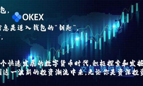   未来以太坊钱包升值趋势及其影响解析 / 
 guanjianci 以太坊, 钱包, 升值, 趋势 /guanjianci 

引言：以太坊的崛起与钱包的价值
自2015年以太坊创立以来，它已经成为了区块链世界中一颗璀璨的明星。不仅提供了智能合约平台，还支持了各种去中心化应用（DApps），改变了我们的金融与技术生态。随着以太坊2.0的推出以及去中心化金融（DeFi）的蓬勃发展，以太坊钱包的升值趋势也开始引起了越来越多投资者的关注。

以太坊钱包的种类与特点
以太坊钱包可以分为热钱包和冷钱包，热钱包是指在线钱包，方便快捷但相对安全性较低；冷钱包则是离线钱包，安全性更高但使用不够便捷。每种钱包都有其独特的优势和劣势，投资者在选择时需根据自身需求而定。

未来的趋势：以太坊钱包的价值如何提升
未来以太坊钱包的升值趋势将主要受以下几个因素影响：
strong1. 生态系统的扩展/strong
随着以太坊生态的不断扩展，越来越多的DApps和DeFi项目出现在市场上。每一个新项目都为以太坊钱包带来了流量和使用需求。同时，生态系统越丰富，钱包的功能和适用性也会随之增强，从而推动其价值提升。
strong2. 政策支持和市场接受度的提高/strong
越来越多的国家开始关注区块链和加密货币，对其立法和监管逐渐趋于明确。政策的支持将提高投资者的信心，带动更多用户加入生态系统，这必然促进以太坊钱包的使用和升值。
strong3. 技术的进步与安全性提升/strong
在区块链技术快速发展的今天，以太坊钱包的技术也在不断创新。例如，通过多重签名、硬件钱包等技术，提升了安全性。这些技术的进步能够降低用户资产的风险，增强用户对钱包的依赖感，从而促进钱包的升值。
strong4. 社区的支持与用户活跃度/strong
以太坊有着强大的社区支持，每个用户都是推动其发展的参与者。社区的活跃程度常常反映出一个项目的健康程度。当社区越来越活跃时，钱包的使用频率和需求也会增加，这无疑会提升其价值。

总结：以太坊钱包的未来展望
总的来说，以太坊钱包的价值上升潜力是毋庸置疑的。无论是生态系统的扩展、政策支持，还是技术进步和社区的积极参与，这些因素都构成了以太坊钱包升值的强大动力。因此，投资者应密切关注以太坊及其钱包的市场动态，抓住这一机遇。

可能相关问题

问题一：以太坊钱包的选择应该考虑哪些因素？
选择以太坊钱包时，投资者应考虑以下几个因素：
strong1. 安全性/strong: 钱包的安全性能是第一要义。投资者应选择提供多重验证、硬件支持等安全功能的钱包，以保障他们的资产安全。
strong2. 易用性/strong: 钱包的操作是否，用户体验如何？这些都是影响使用的关键因素。一般而言，新手用户更适合选择操作简单的热钱包，而老手可以根据需要选择功能复杂的冷钱包。
strong3. 功能与支持的资产/strong: 有些钱包仅支持以太坊及其代币，而有些则可能支持多个区块链资产。投资者需要根据自己的需求选择合适的钱包。
strong4. 社区与技术支持/strong: 选择一个活跃的社区和良好的售后支持，能够确保用户在使用过程中得到及时的帮助和更新，让钱包的使用价值最大化。

问题二：以太坊钱包如何保持安全？
保护以太坊钱包安全是每个投资者都需重视的问题。以下是一些保持以太坊钱包安全的建议：
strong1. 选择信誉良好的钱包产品/strong: 一定要选择知名度高且经过多次验证的钱包产品，避免使用那些不熟知的钱包。
strong2. 启用双重认证/strong: 无论是热钱包还是冷钱包，都应尽可能开启双重认证，增加额外的安全层。
strong3. 不要泄露私钥和助记词/strong: 一定要妥善保管好自己的私钥和助记词，任何人都不能随意告诉他人。这两个信息是进入钱包的“钥匙”。
strong4. 定期更新与备份/strong: 经常对钱包进行更新，以防止安全漏洞。同时，定期备份好钱包信息，以免意外丢失资金。

结语：拥抱未来的以太坊钱包
真心觉得，以太坊钱包的未来将会更加璀璨，随着技术的不断进步和生态的不断扩大，钱包的价值必定会迎来新的高峰。在这个快速发展的数字货币时代，积极探索和发掘投资机会，将使我们更有可能在未来的金融体系中站稳脚跟。
同时，有点遗憾的是，许多用户仍对钱包的使用缺乏信心，希望未来能有更多的教育和引导，帮助更多的人安全、便捷地参与到这一波新的投资潮流中来。无论你是资深投资者还是新手，只要我们都能保持学习和探索的心态，未来将会是属于我们的时代。