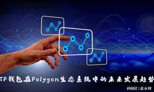 TP钱包在Polygon生态系统中的未来发展趋势