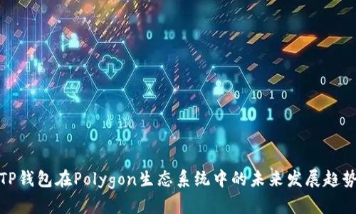 TP钱包在Polygon生态系统中的未来发展趋势