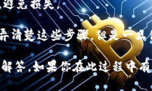 将TP钱包中的币转到币安是一个相对简单的过程，以下是详细步骤：

### 第一步：登录TP钱包

1. **打开TP钱包**：确保你已经下载并安装了TP钱包应用。
2. **输入密码**：使用你的密码登录TP钱包。如果你忘记了密码，请参考钱包的恢复选项。

### 第二步：选择要转移的币种

1. **进入资产页面**：登录后，进入资产页面，通常可以在主界面找到。
2. **选择币种**：找到你想要转移的币种（例如ETH、BNB或USDT）并点击。

### 第三步：获取币安的充值地址

1. **登录币安账户**：在浏览器中打开币安官网，然后登录你的币安账户。
2. **选择钱包**：在主页上，找到账户，选择“钱包”。
3. **点击“充值”**：找到要充值的币种并点击“充值”。
4. **复制地址**：系统会生成一个充值地址，将其复制到剪贴板中。

### 第四步：在TP钱包中发起转账

1. **点击“发送”**：在TP钱包中，进入所选币种的页面后，点击“发送”按钮。
2. **粘贴充值地址**：在收款地址栏中粘贴从币安复制的充值地址。
3. **输入转账金额**：输入你希望转移的数量，确保它与你的余额相符。
4. **确认信息**：仔细检查输入的信息，包括地址和金额。

### 第五步：确认交易

1. **点击“确认”**：在确认页面，核实所有信息无误后，点击确认。 
2. **输入密码**：系统将要求你输入钱包密码进行验证。

### 第六步：等待交易确认

1. **查看交易状态**：进入钱包的交易记录部分，查看刚刚发起的转账状态。
2. **检查币安账户**：转账确认后，你会在币安的账户中看到相应的币种和余额。

### 附加注意事项

- **确认链上网络**：确保你选择的币种与转移的网络正确，比如以太坊是ERC-20链，而BSC是BEP-20链。
- **交易费用**：记住在转账时会有网络交易费用，请提前留出足够余额。
- **耐心等待**：区块链确认需要时间，耐心等待保障交易成功。

---

通过这些步骤，你就可以顺利将TP钱包中的币转移到币安。如果你在过程中碰到任何问题，别忘记检查网络连接以及确认地址的正确性，这对于避免损失是非常重要的。

### 可能相关问题

#### 问题一：如果转账出现失败，该怎么办？

转账过程中可能会因多种原因导致失败，比如网络拥堵、地址错误或余额不足。这时，我们该如何应对呢？

1. **检查交易详情**：首先，登录TP钱包，查看交易记录，确认是否有待处理的交易。切记，网络繁忙时交易可能会延迟。
   
2. **确认地址**：确保你发送的地址是正确的，特别是对于多链支持的币种，每个网络地址都是唯一的。

3. **余额检查**：确保你有足够的余额来支付转账金额和网络费用。

4. **联系支持**：如果确认都没有问题，但依然未到账，建议联系TP钱包或币安的客服寻求帮助。

作为一个使用者，遇到这种情况，真心觉得很头疼，但只要根据步骤仔细排查，通常都会找到问题的所在。

#### 问题二：可以转移到其他钱包或交换平台吗？

当然可以！TP钱包不仅支持转账到币安，还可以转到其他钱包或交易平台。与币安的流程相似，只需获得所需平台的接收地址，并在TP钱包中粘贴即可。 

- **尽量选择稳定的平台**：选择一个值得信赖的平台进行转账，可以有效减小风险。

- **多做测试**：可以先尝试小额的转账，确认正确后再进行大额操作，避免损失。

在转账新手的这一阶段，有些人会感到有点遗憾，因为花了不少时间去弄清楚这些步骤，但是一旦你掌握了这些小窍门和操作流程，今后的交易就会变得轻松无比！

以上就是关于如何将TP钱包的币转移到币安的详细过程及相关问题的解答。如果你在此过程中有疑问，或者还想了解更多关于加密货币和区块链的知识，欢迎随时提问！