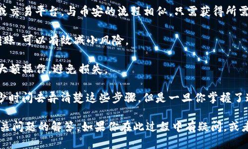 将TP钱包中的币转到币安是一个相对简单的过程，以下是详细步骤：

### 第一步：登录TP钱包

1. **打开TP钱包**：确保你已经下载并安装了TP钱包应用。
2. **输入密码**：使用你的密码登录TP钱包。如果你忘记了密码，请参考钱包的恢复选项。

### 第二步：选择要转移的币种

1. **进入资产页面**：登录后，进入资产页面，通常可以在主界面找到。
2. **选择币种**：找到你想要转移的币种（例如ETH、BNB或USDT）并点击。

### 第三步：获取币安的充值地址

1. **登录币安账户**：在浏览器中打开币安官网，然后登录你的币安账户。
2. **选择钱包**：在主页上，找到账户，选择“钱包”。
3. **点击“充值”**：找到要充值的币种并点击“充值”。
4. **复制地址**：系统会生成一个充值地址，将其复制到剪贴板中。

### 第四步：在TP钱包中发起转账

1. **点击“发送”**：在TP钱包中，进入所选币种的页面后，点击“发送”按钮。
2. **粘贴充值地址**：在收款地址栏中粘贴从币安复制的充值地址。
3. **输入转账金额**：输入你希望转移的数量，确保它与你的余额相符。
4. **确认信息**：仔细检查输入的信息，包括地址和金额。

### 第五步：确认交易

1. **点击“确认”**：在确认页面，核实所有信息无误后，点击确认。 
2. **输入密码**：系统将要求你输入钱包密码进行验证。

### 第六步：等待交易确认

1. **查看交易状态**：进入钱包的交易记录部分，查看刚刚发起的转账状态。
2. **检查币安账户**：转账确认后，你会在币安的账户中看到相应的币种和余额。

### 附加注意事项

- **确认链上网络**：确保你选择的币种与转移的网络正确，比如以太坊是ERC-20链，而BSC是BEP-20链。
- **交易费用**：记住在转账时会有网络交易费用，请提前留出足够余额。
- **耐心等待**：区块链确认需要时间，耐心等待保障交易成功。

---

通过这些步骤，你就可以顺利将TP钱包中的币转移到币安。如果你在过程中碰到任何问题，别忘记检查网络连接以及确认地址的正确性，这对于避免损失是非常重要的。

### 可能相关问题

#### 问题一：如果转账出现失败，该怎么办？

转账过程中可能会因多种原因导致失败，比如网络拥堵、地址错误或余额不足。这时，我们该如何应对呢？

1. **检查交易详情**：首先，登录TP钱包，查看交易记录，确认是否有待处理的交易。切记，网络繁忙时交易可能会延迟。
   
2. **确认地址**：确保你发送的地址是正确的，特别是对于多链支持的币种，每个网络地址都是唯一的。

3. **余额检查**：确保你有足够的余额来支付转账金额和网络费用。

4. **联系支持**：如果确认都没有问题，但依然未到账，建议联系TP钱包或币安的客服寻求帮助。

作为一个使用者，遇到这种情况，真心觉得很头疼，但只要根据步骤仔细排查，通常都会找到问题的所在。

#### 问题二：可以转移到其他钱包或交换平台吗？

当然可以！TP钱包不仅支持转账到币安，还可以转到其他钱包或交易平台。与币安的流程相似，只需获得所需平台的接收地址，并在TP钱包中粘贴即可。 

- **尽量选择稳定的平台**：选择一个值得信赖的平台进行转账，可以有效减小风险。

- **多做测试**：可以先尝试小额的转账，确认正确后再进行大额操作，避免损失。

在转账新手的这一阶段，有些人会感到有点遗憾，因为花了不少时间去弄清楚这些步骤，但是一旦你掌握了这些小窍门和操作流程，今后的交易就会变得轻松无比！

以上就是关于如何将TP钱包的币转移到币安的详细过程及相关问题的解答。如果你在此过程中有疑问，或者还想了解更多关于加密货币和区块链的知识，欢迎随时提问！