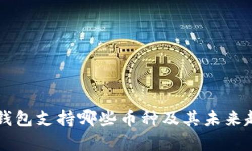 以太坊钱包支持哪些币种及其未来趋势分析