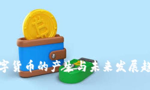 数字货币的产生与未来发展趋势
