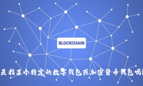 关于“T P钱包”的相关信息似乎不太清晰。请问您是指某个特定的数字钱包或加密货币钱包吗？如果能提供更多背景或上下文，或许我能帮到您。
