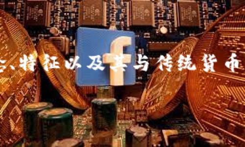 数字货币GS是否可以被视为“钱”是一个复杂而值得深思的问题。在探讨这个问题之前，我们需要先了解数字货币的概念、特征以及其与传统货币的区别。数字货币，顾名思义，是以电子形式存在的货币，可以用于网络交易。与现金或硬币不同，数字货币没有物理载体。

### 数字货币GS：未来发展的趋势与相关探讨