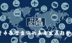国家数字货币备案查询的未来发展趋势与实用指