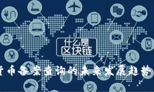 国家数字货币备案查询的未来发展趋势与实用指南