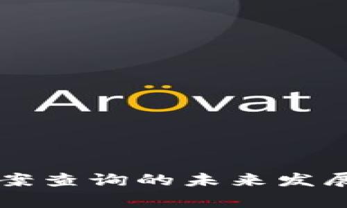 国家数字货币备案查询的未来发展趋势与实用指南