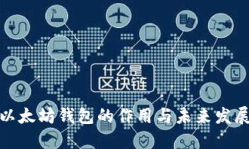 探索以太坊钱包的作用与未来发展趋势